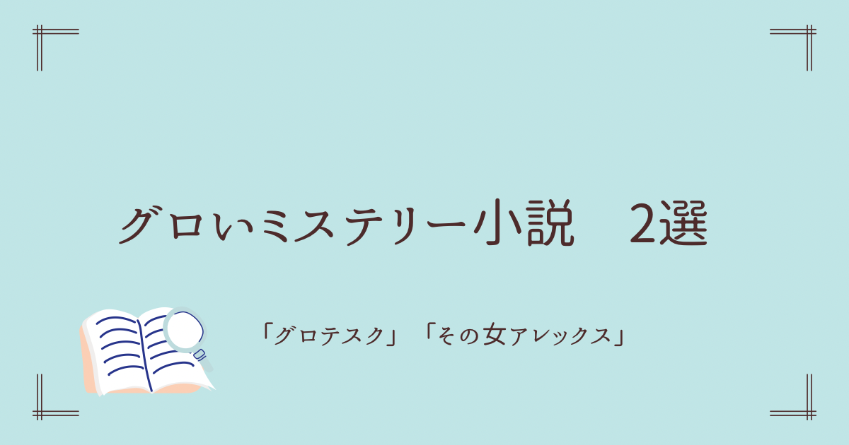 グロいミステリー小説　2選